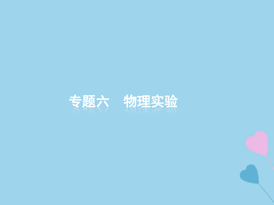 高考物理大二轮复习专题六物理实验14力学实验课件_第1页