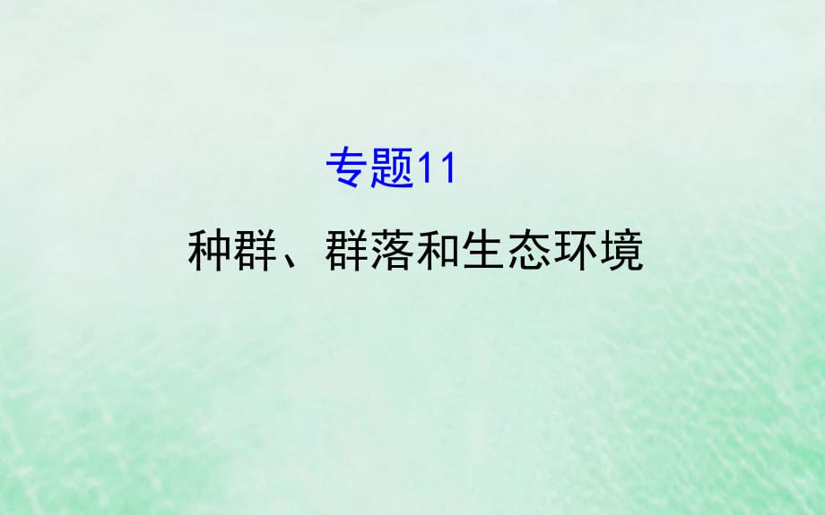 高考生物二轮复习专题十一种群群落和生态环境课件_第1页