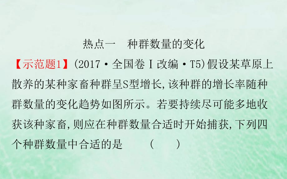 高考生物二轮复习专题十一种群群落和生态环境课件_第5页