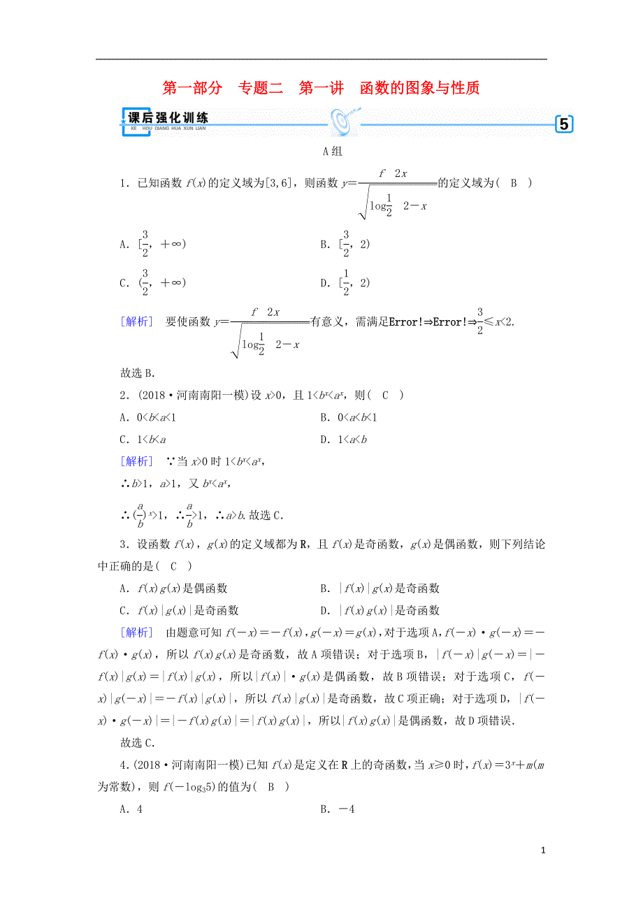 高考数学大二轮复习第1部分专题2函数与导数第1讲函数的图象与性质练习_第1页