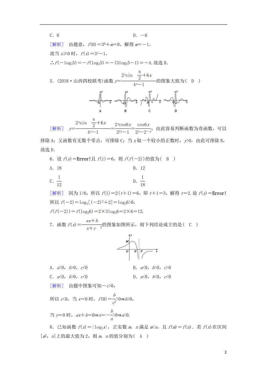 高考数学大二轮复习第1部分专题2函数与导数第1讲函数的图象与性质练习_第2页