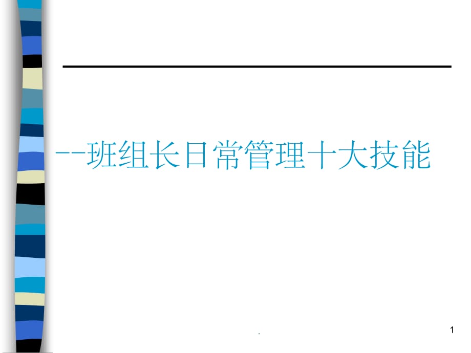 班组长日常管理十大技能ppt课件_第1页