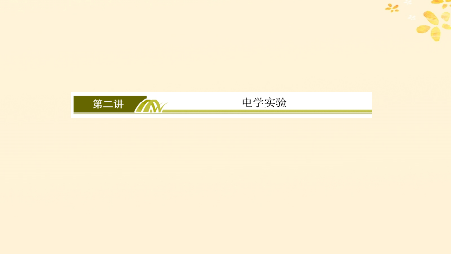 高考物理大二轮复习专题六物理实验1_6_2电学实验课件_第3页