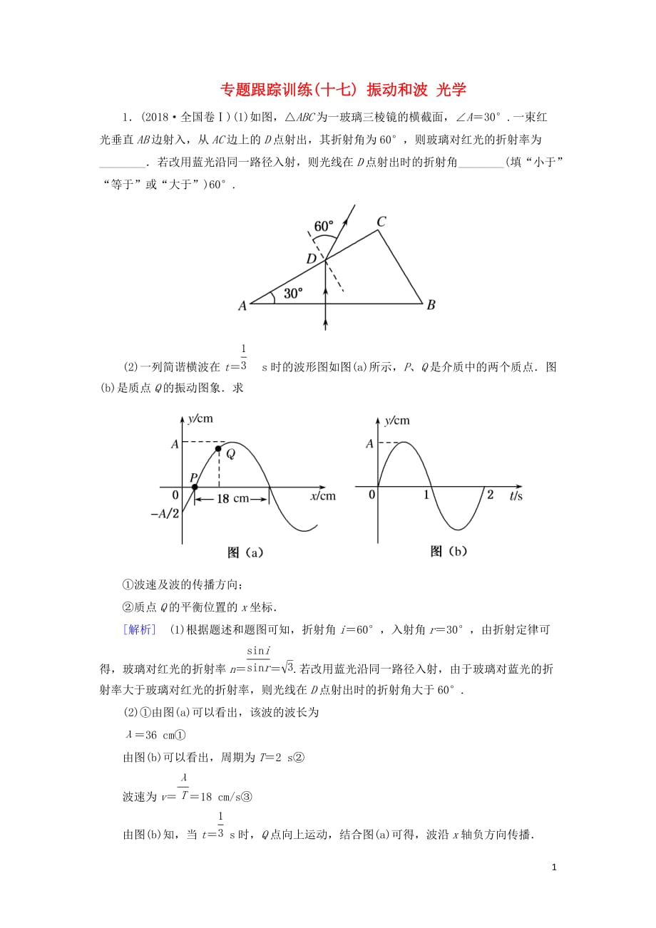 高考物理大二轮复习专题八选修3_4振动和波光学专题跟踪训练17振动和波光学_第1页