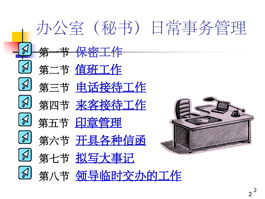 秘书日常事务管理(课堂PPT)_第2页