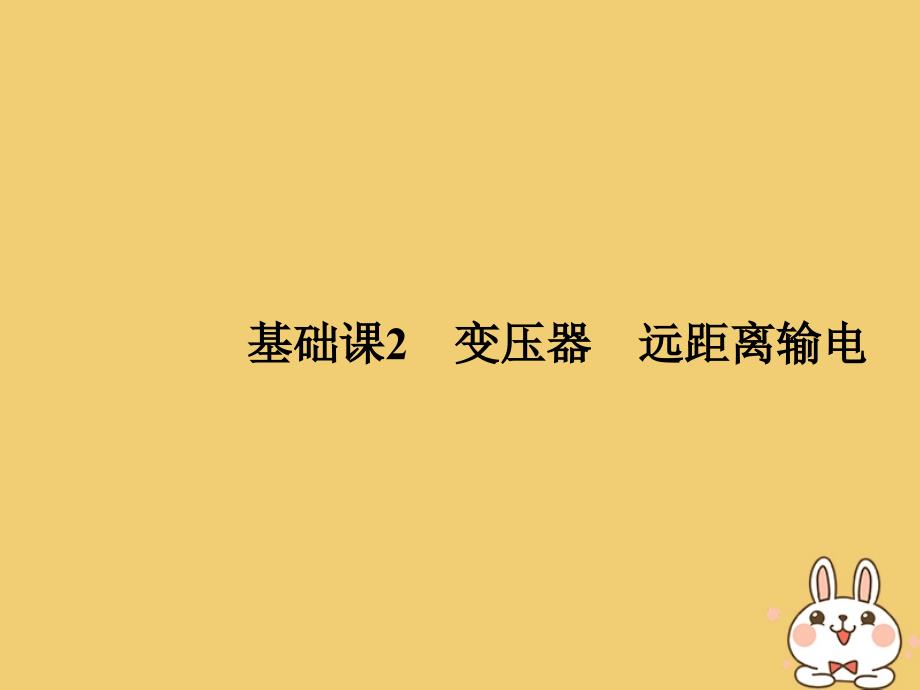 高考物理总复习第十一章交变电流传感器基础课2变压器远距离输电课件_第1页