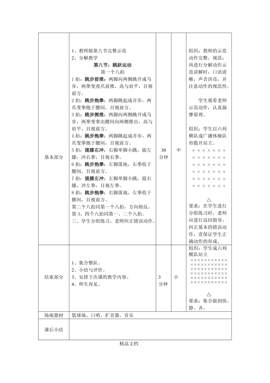 武术健身操《英雄少年》第八节课程教案.doc_第2页