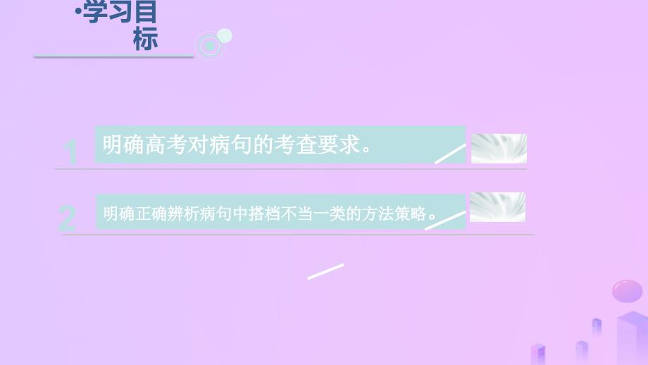 高考语文一轮复习语言基础知识运用—辨析病句（二）搭配不当课件_第4页