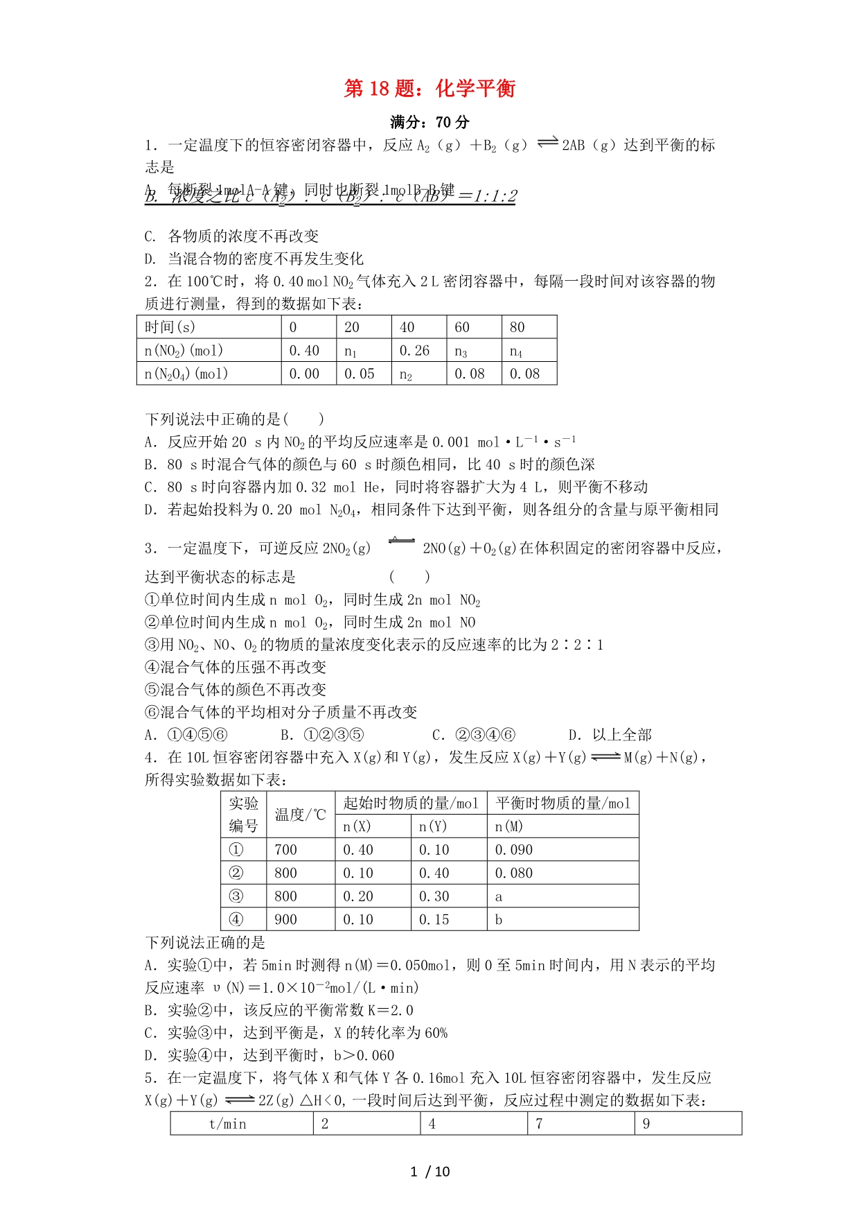 (浙江选考)高考化学题化学平衡_第1页