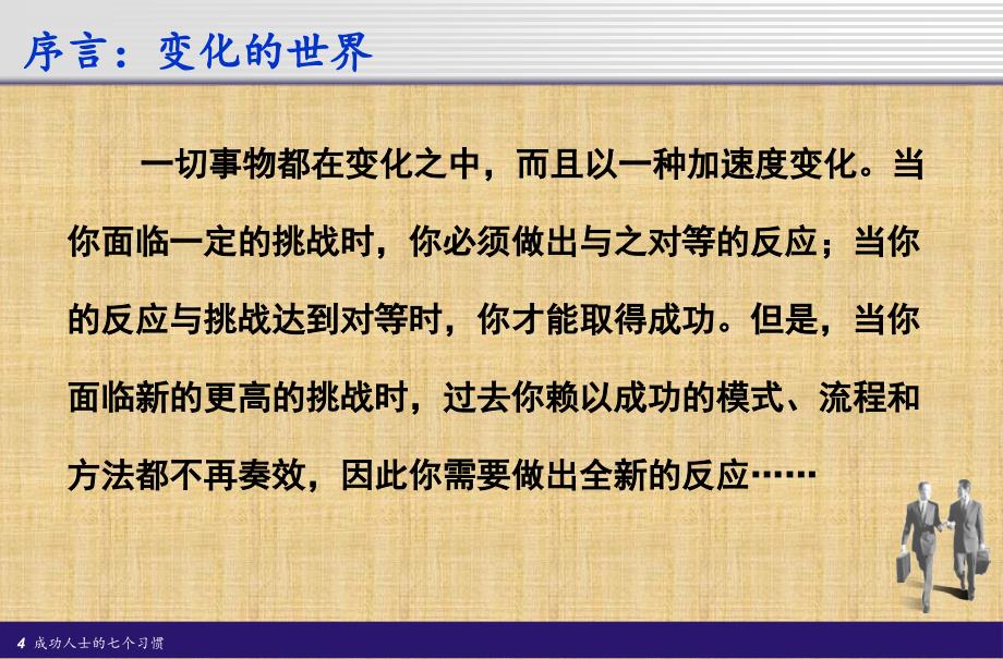 马云在阿里巴巴的演讲稿-成功所必须具备的习惯精编版_第4页