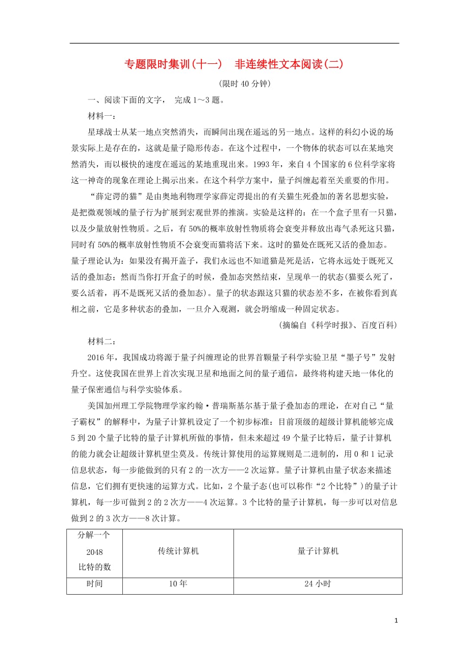 高考语文二轮提分复习专题4非连续性文本阅读专题限时集训11非连续性文本阅读二_第1页