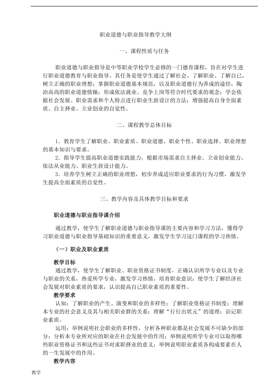 职业道德课堂教学大纲.doc_第1页