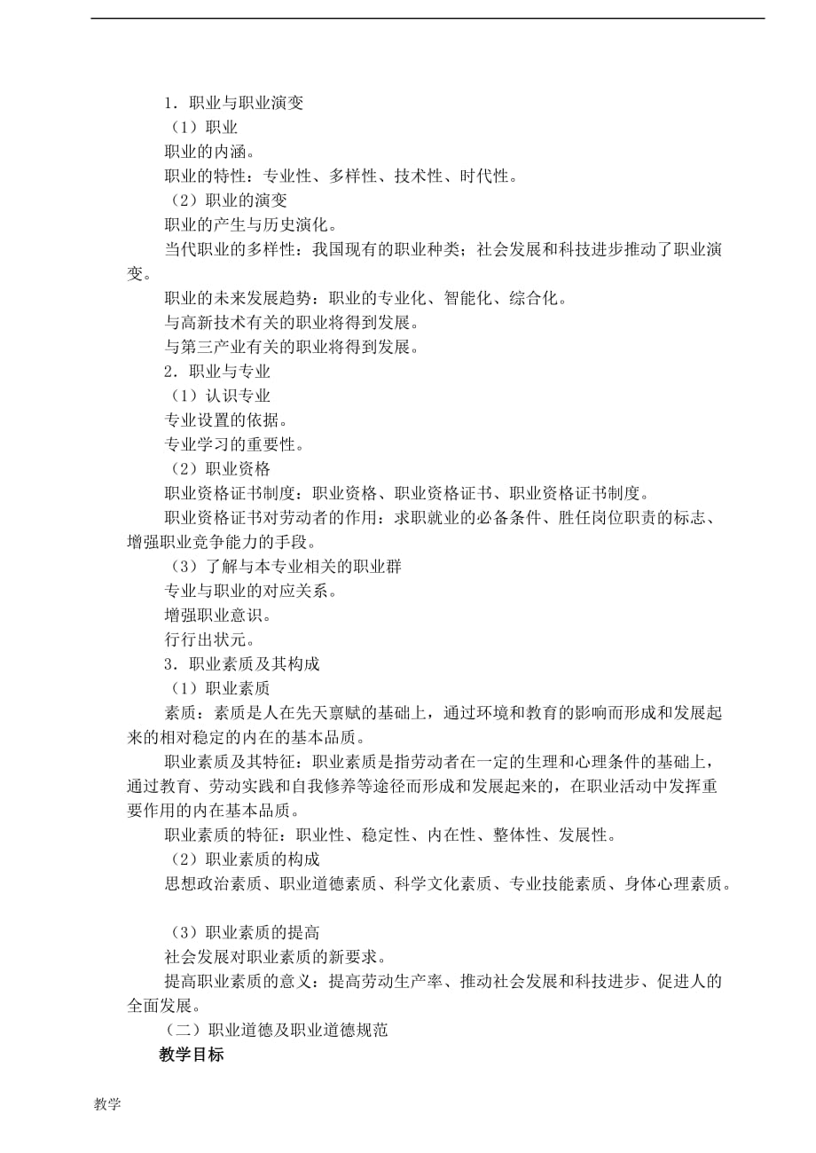 职业道德课堂教学大纲.doc_第2页