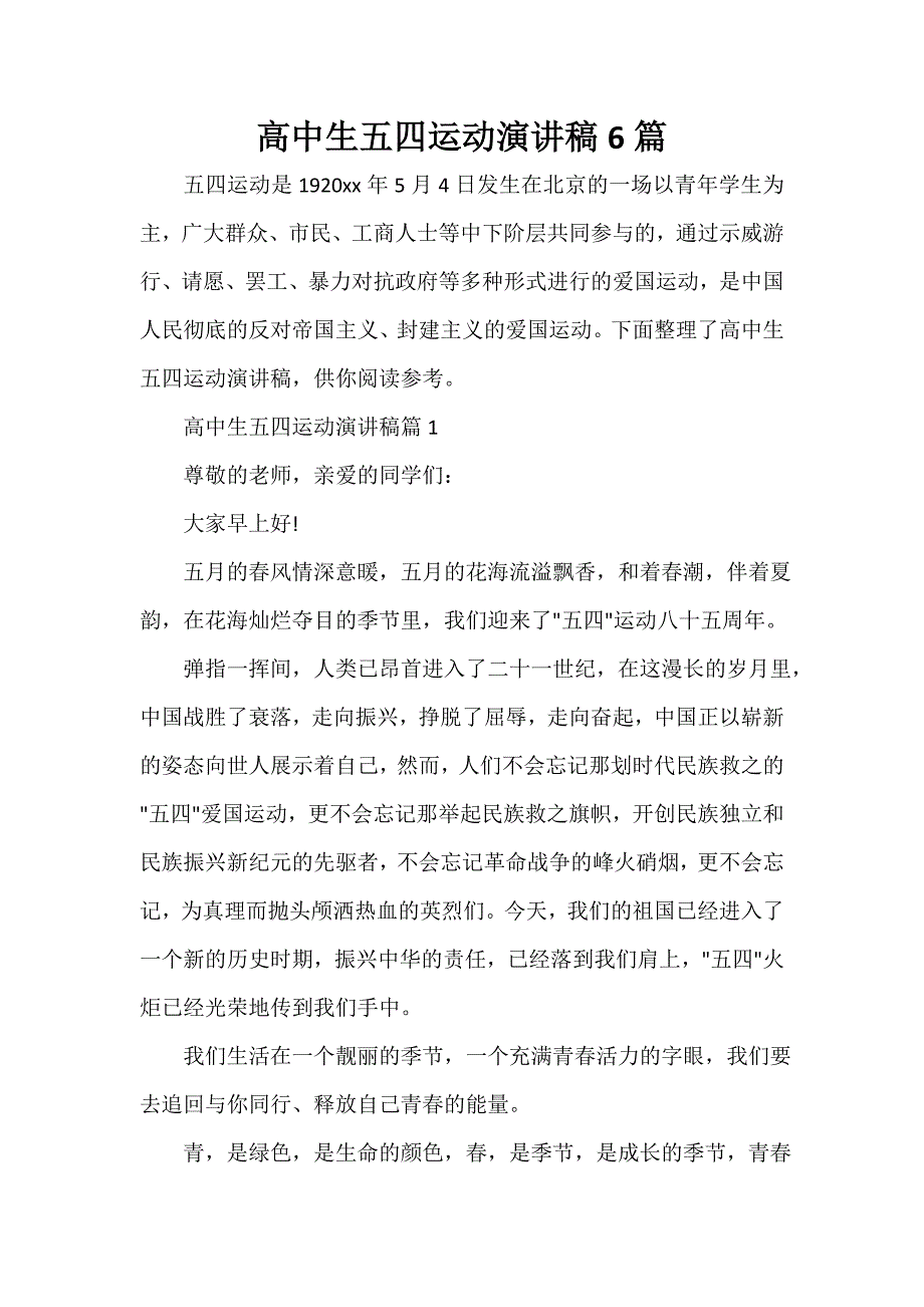 高中生五四运动演讲稿6篇_第1页