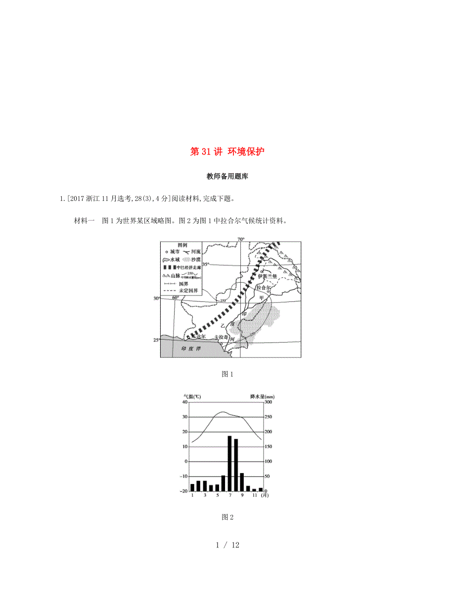 (浙江选考)版高考地理一轮复习讲环境保护教师备用题库_第1页