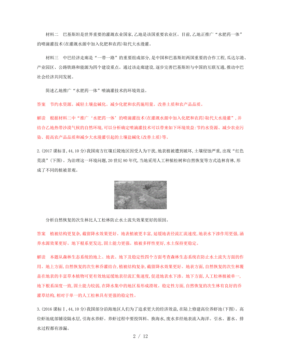 (浙江选考)版高考地理一轮复习讲环境保护教师备用题库_第2页