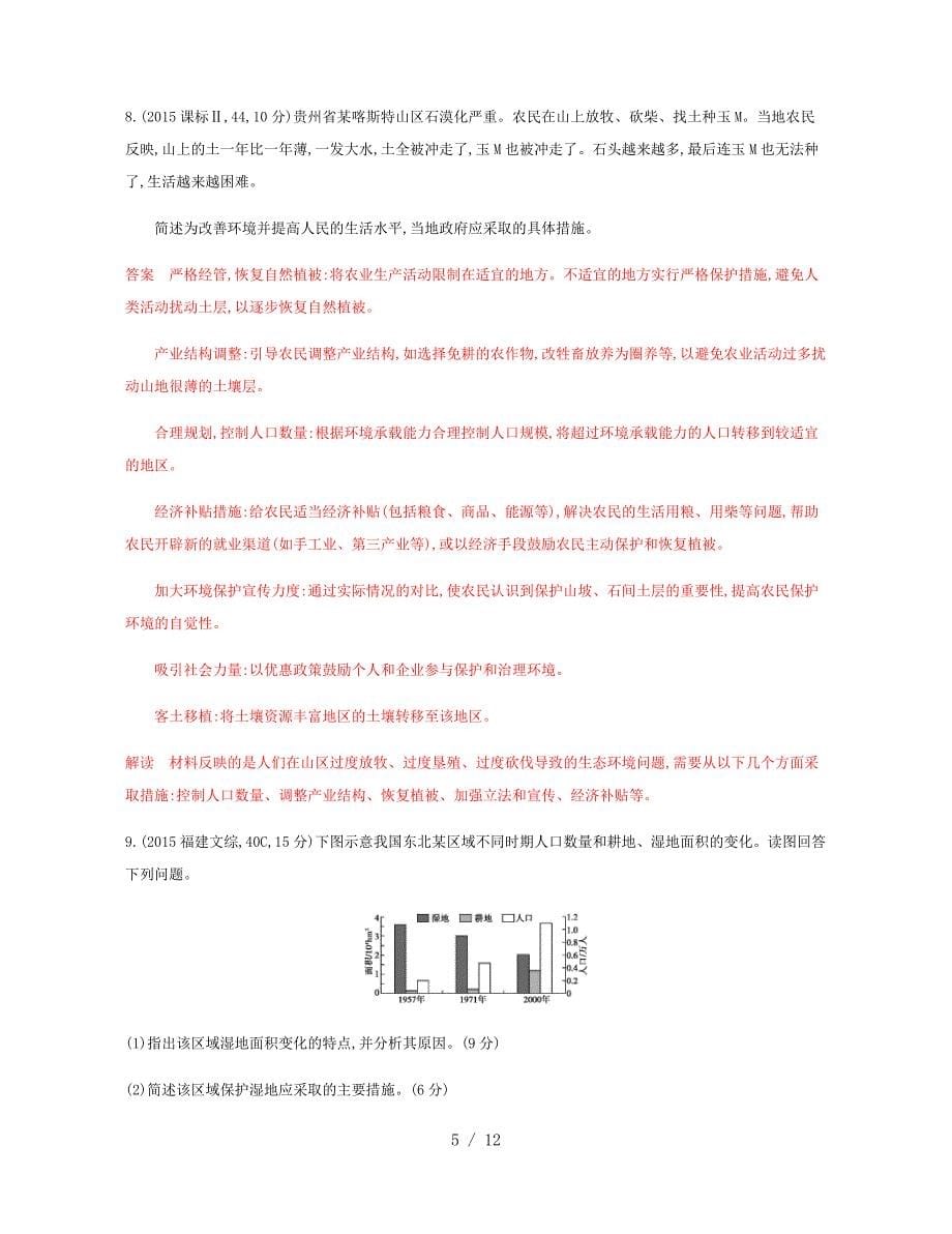 (浙江选考)版高考地理一轮复习讲环境保护教师备用题库_第5页