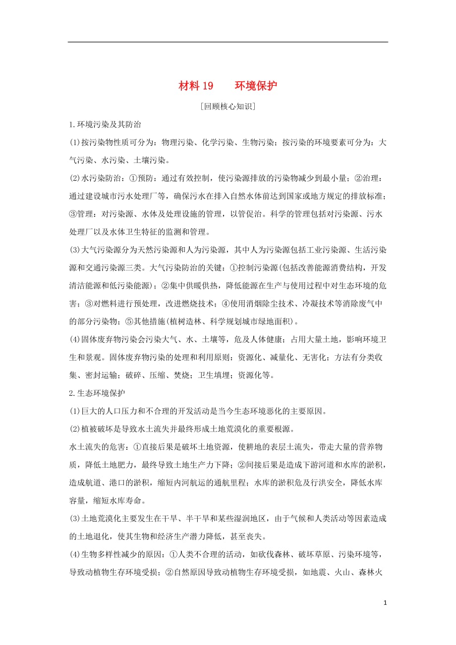 高考地理二轮复习第四部分考前静悟材料材料19环境保护学案_第1页