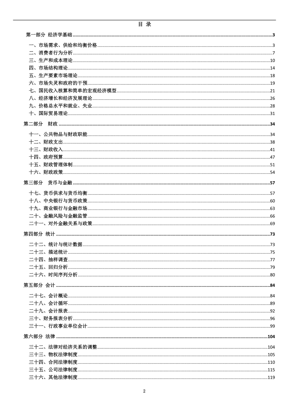 版中级经济师经济基础知识讲义课程教案.doc_第2页