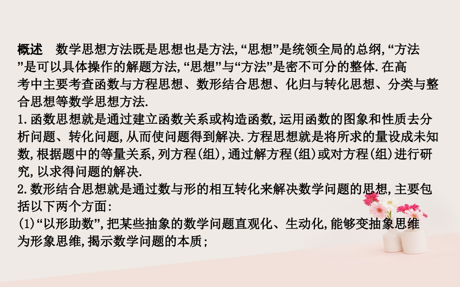 高考数学二轮复习第二篇专题二数学思想方法课件文_第2页