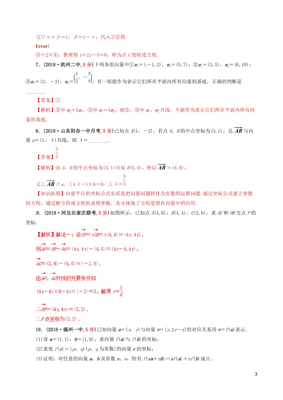 高考数学课时41平面向量的基本定理及其坐标表示滚动精准测试卷文_第3页