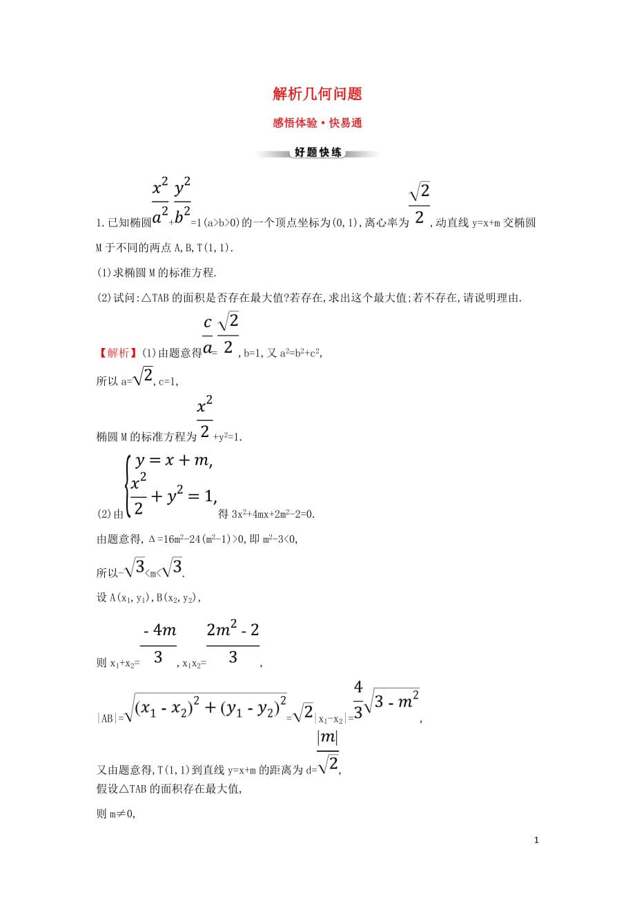 高考数学二轮复习解答题双规范案例之——解析几何问题_第1页