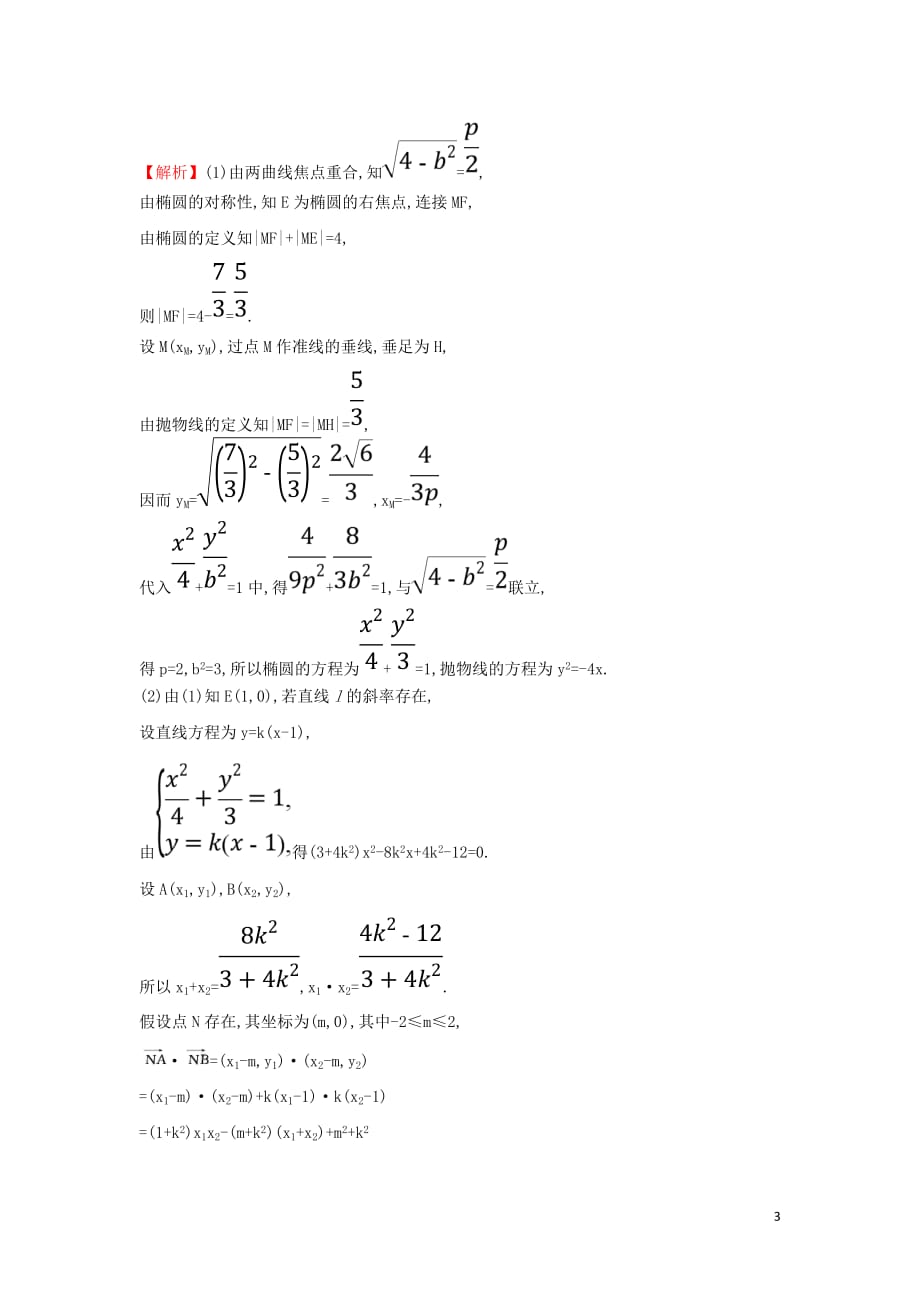 高考数学二轮复习解答题双规范案例之——解析几何问题_第3页