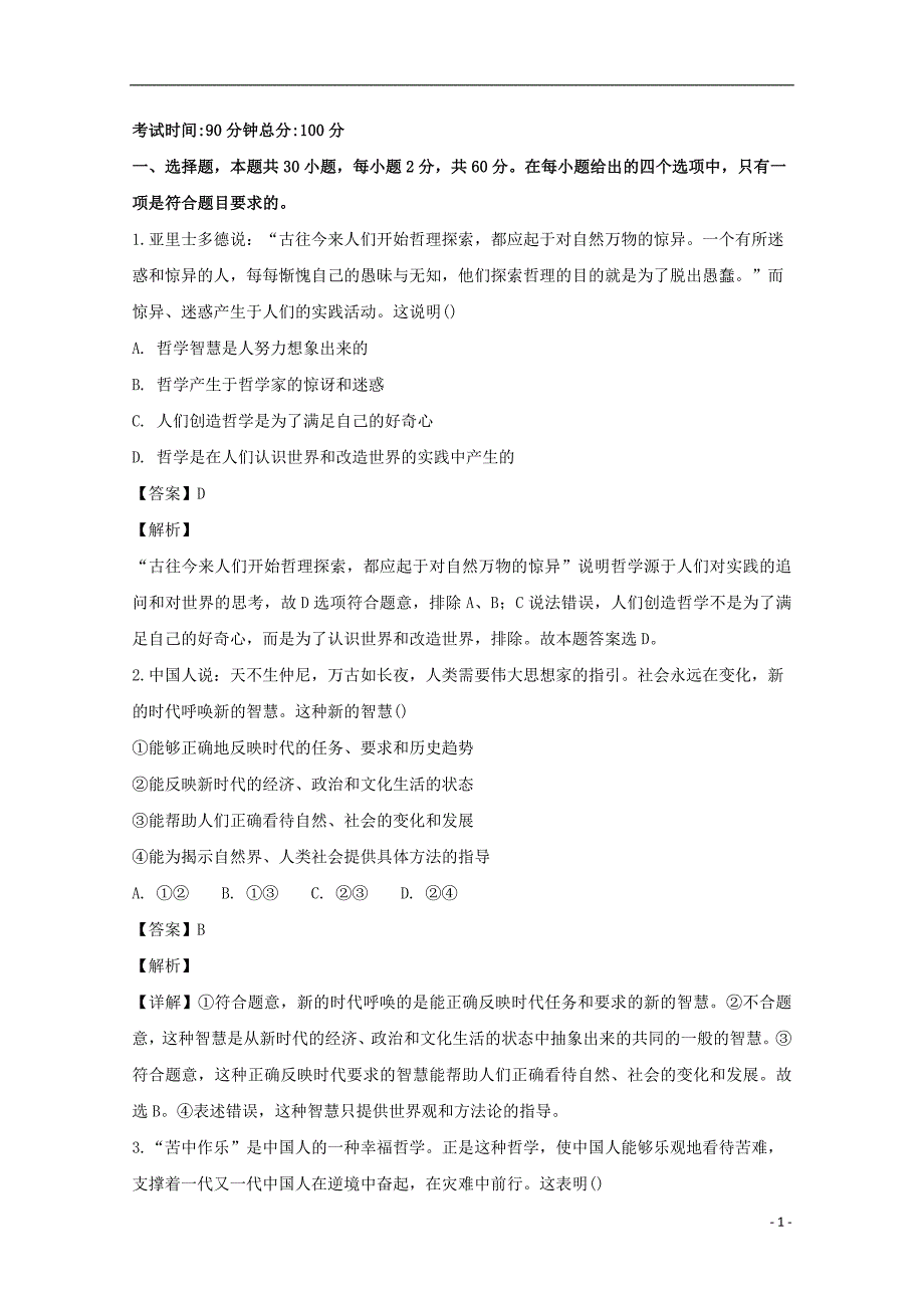 黑龙江省双鸭山市第一中学高二政治上学期第一次月考试题（含解析）_第1页