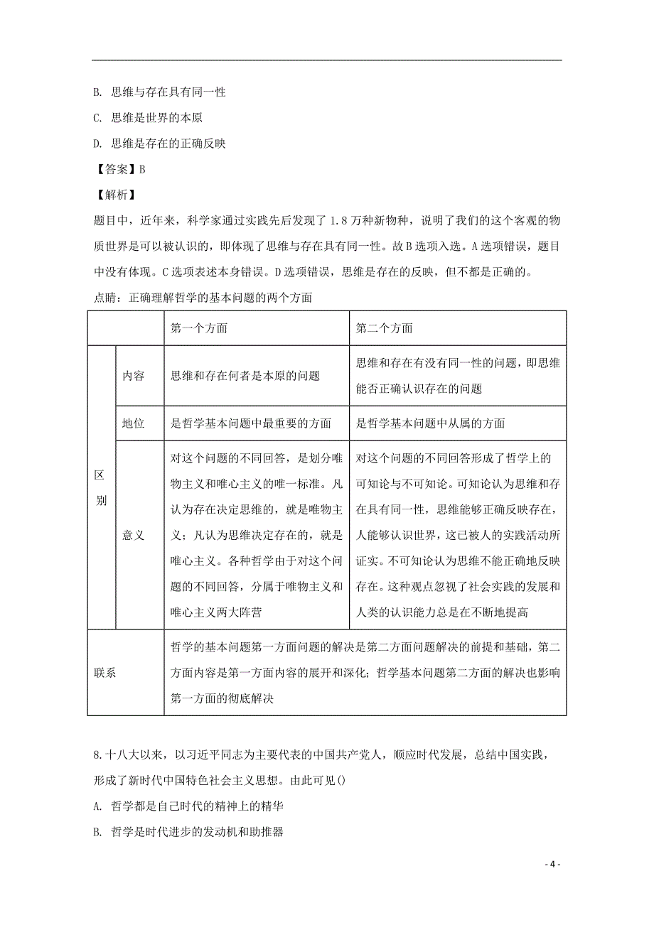 黑龙江省双鸭山市第一中学高二政治上学期第一次月考试题（含解析）_第4页