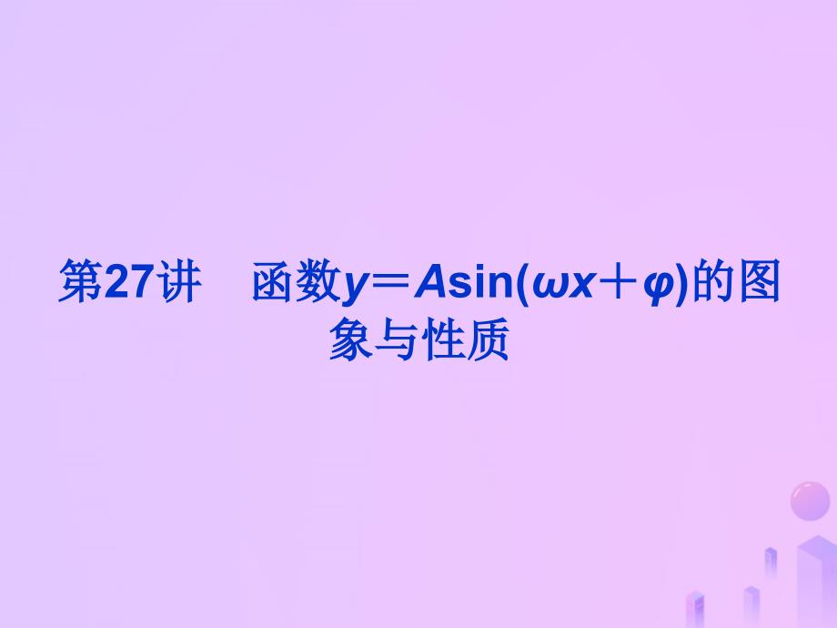 高考数学总复习第四单元三角函数与解三角形第27讲函数y＝Asin（ωx＋φ）的图象与性质课件_第1页