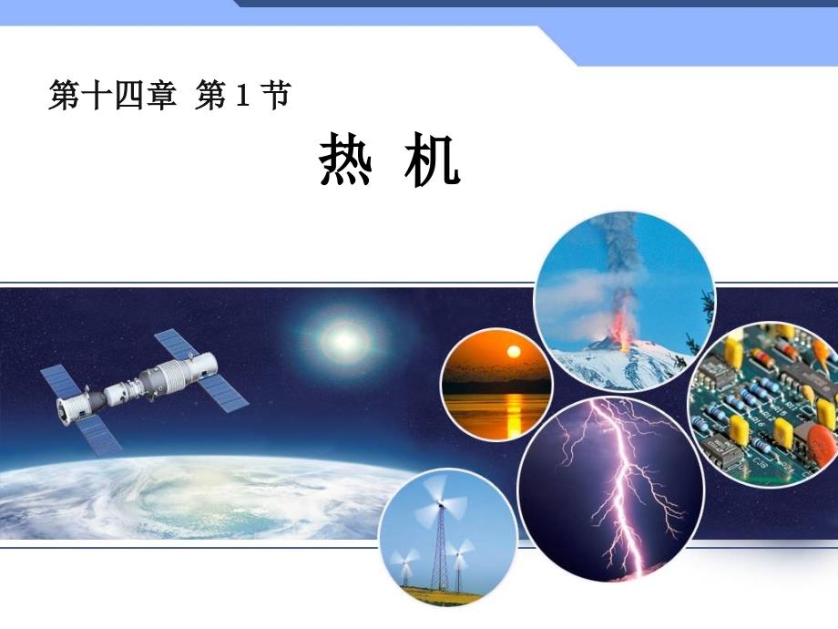 新人教 9年级 物理 全一册--14.1热机_第1页