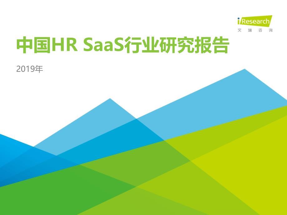 2019年中国HR SaaS行业研究报告
