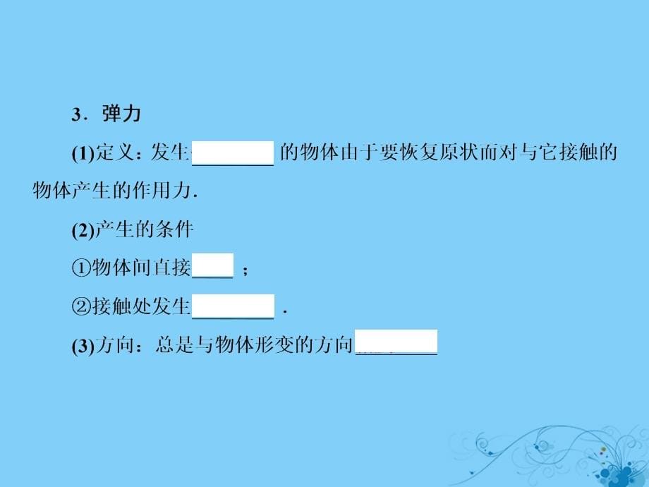 高考物理一轮复习第二章相互作用1重力、弹力和摩擦力课件_第5页