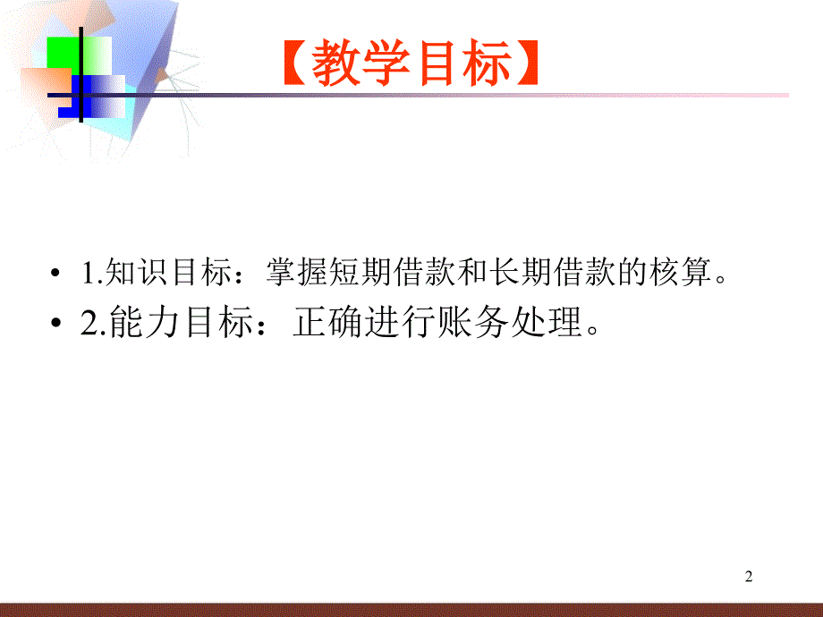 短期借款和长期借款的核算(课堂PPT)_第2页