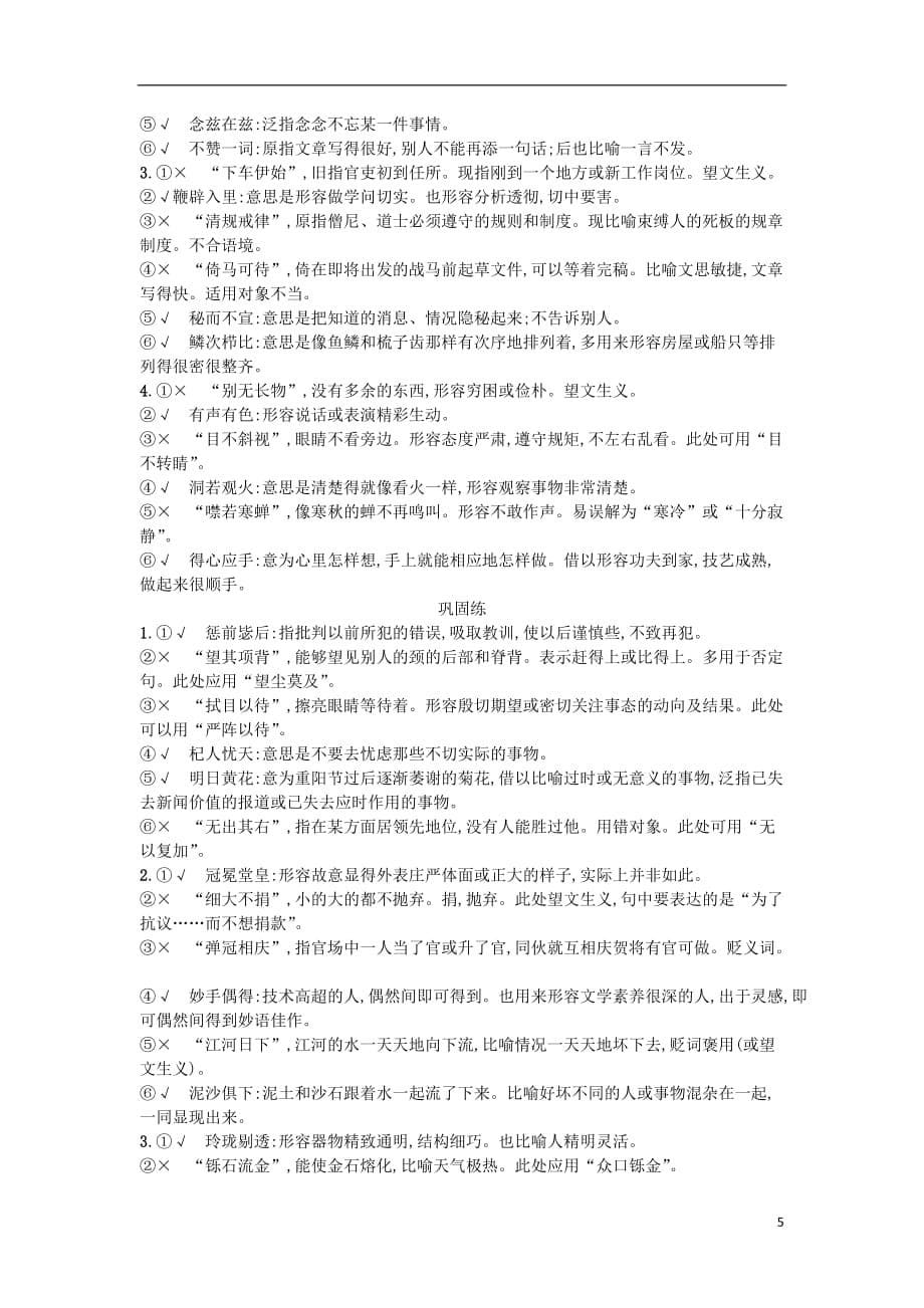 高考语文一轮复习第三部分语言文字运用专题一正确使用词语包括熟语3.1.2从八个角度辨析成语误用练习_第5页