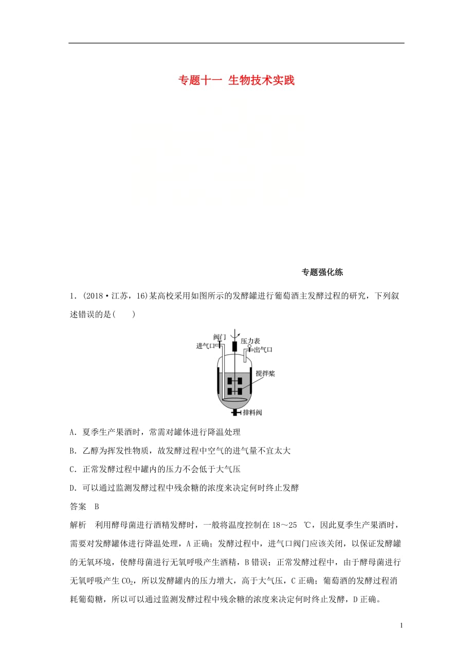 高考生物二轮复习专题十一生物技术实践专题强化练_第1页