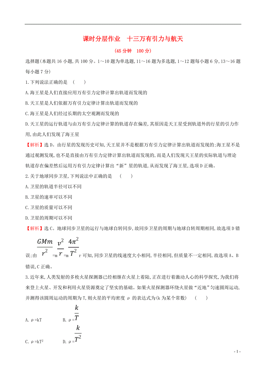 高考物理一轮复习第四章曲线运动万有引力与航天课时分层作业十三4.4万有引力与航天_第1页