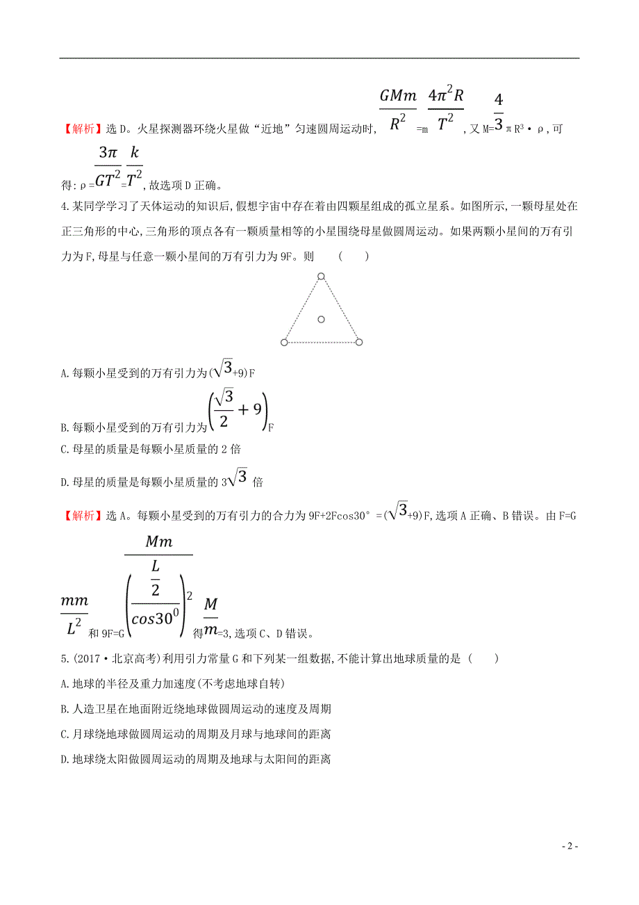 高考物理一轮复习第四章曲线运动万有引力与航天课时分层作业十三4.4万有引力与航天_第2页