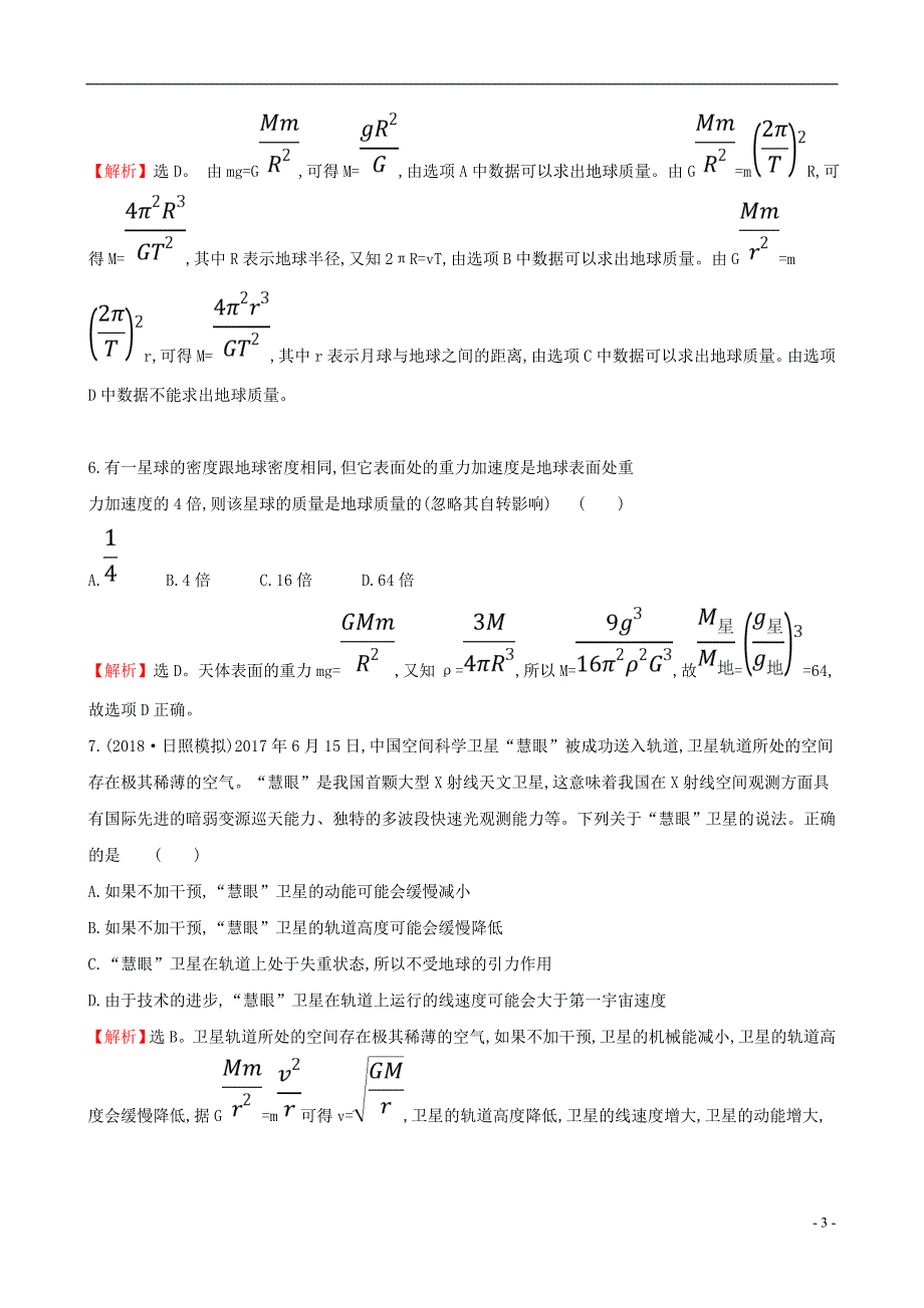 高考物理一轮复习第四章曲线运动万有引力与航天课时分层作业十三4.4万有引力与航天_第3页