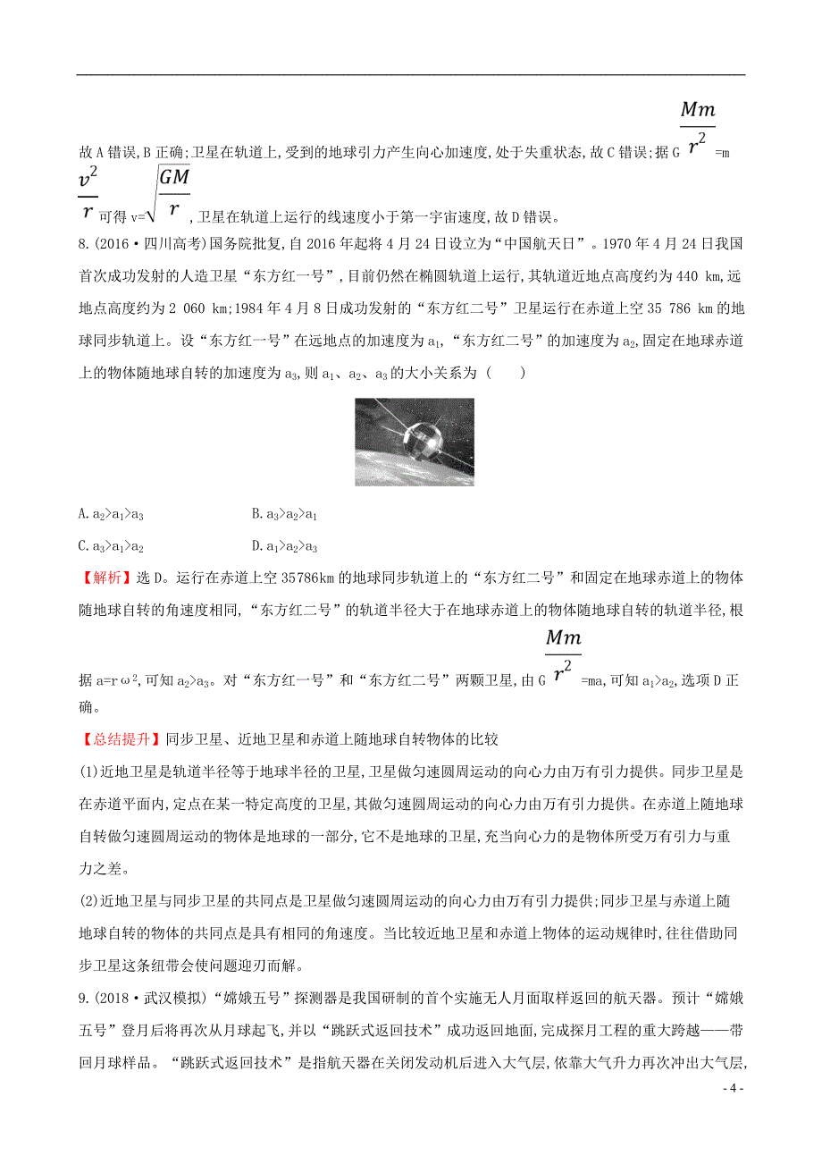 高考物理一轮复习第四章曲线运动万有引力与航天课时分层作业十三4.4万有引力与航天_第4页