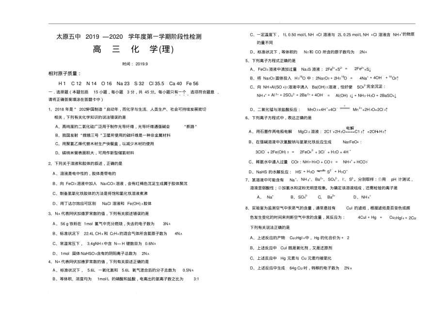 山西省2020届高三上学期阶段性检测(9月)化学试卷(含答案)_第1页