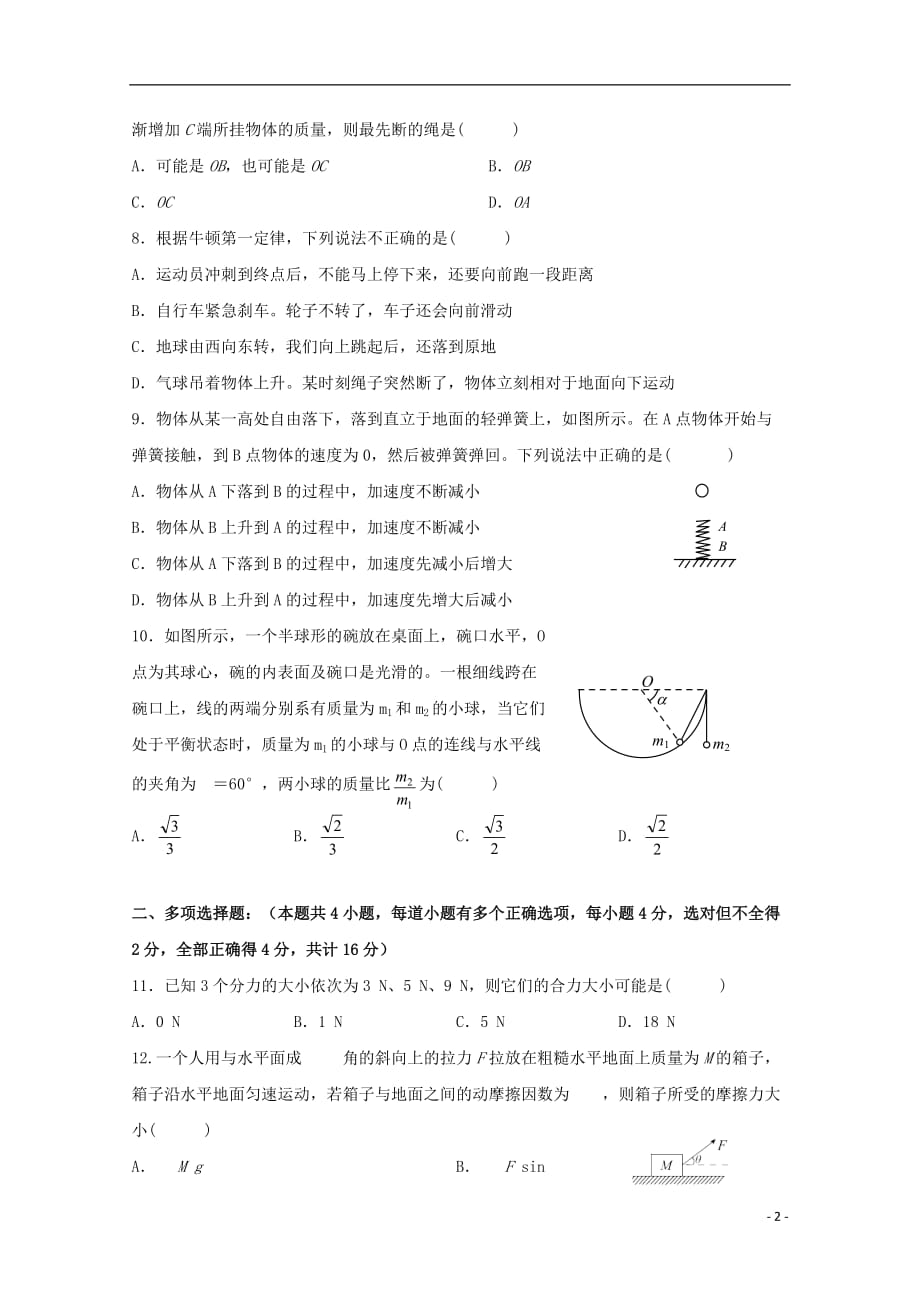 黑龙江省鸡西市第十九中学高一物理上学期期末考试试题_第2页