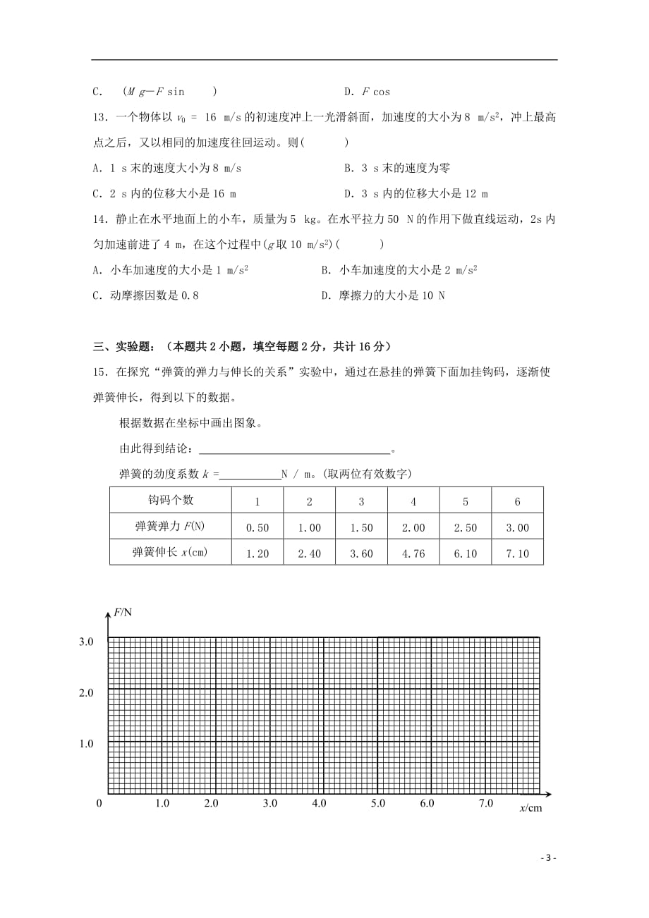 黑龙江省鸡西市第十九中学高一物理上学期期末考试试题_第3页