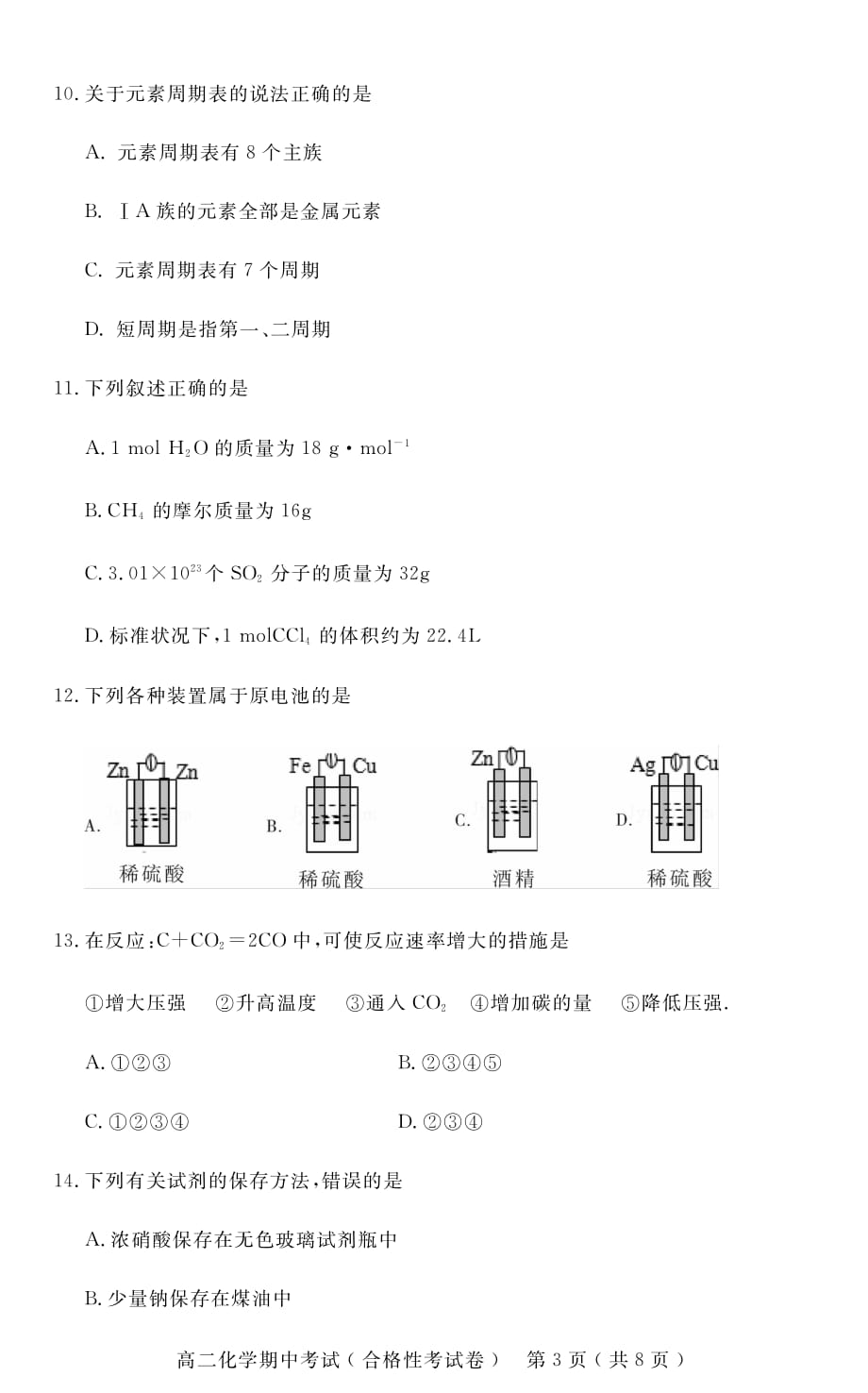 广东省茂名地区2019-2020学年高二上学期期中（合格性）考试化学试题_第3页