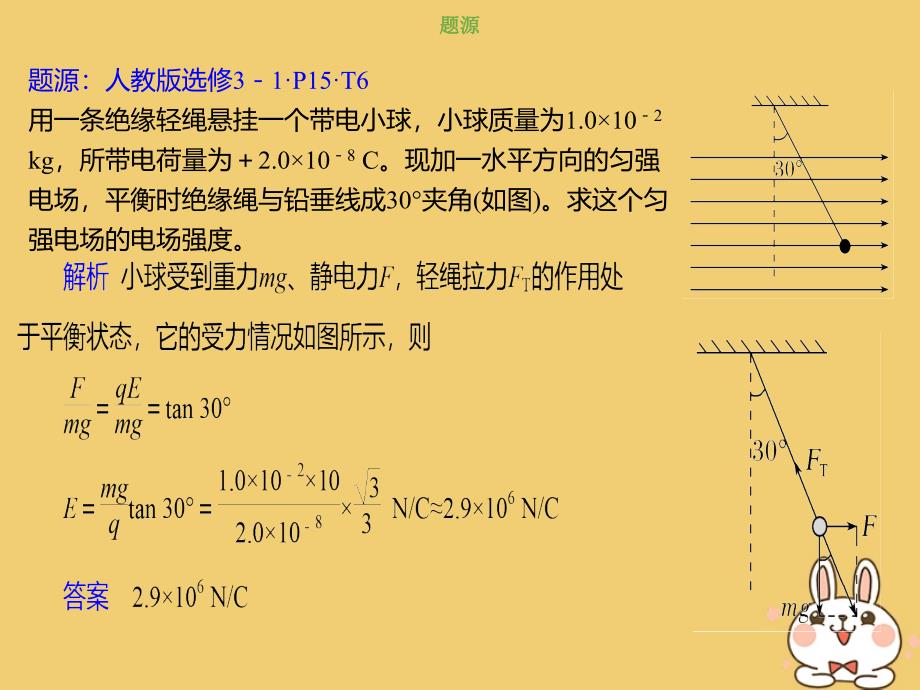 高考物理总复习第七章静电场7_4_3带电体在电场中的平衡与运动问题课件_第2页