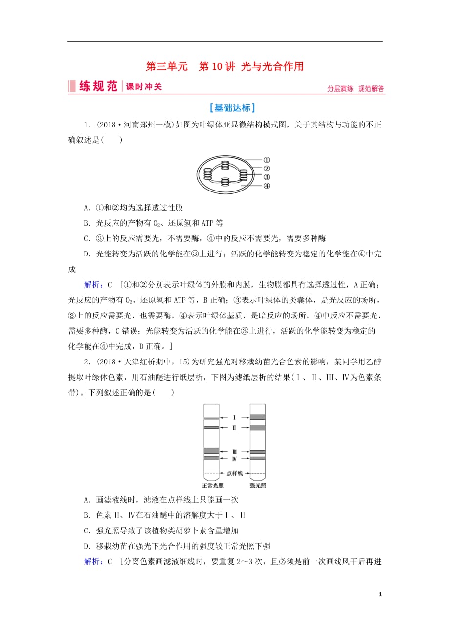 高考生物一轮复习第三单元细胞的能量供应和利用第10讲光与光合作用练习案新人教版_第1页