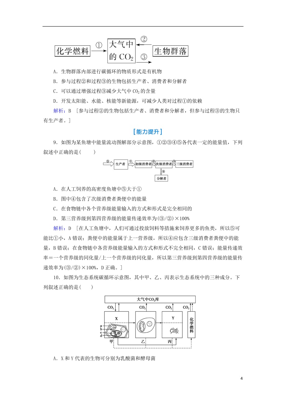 高考生物一轮复习第九单元生物与环境第32讲生态系统的能量流动和物质循环练习案新人教版_第4页