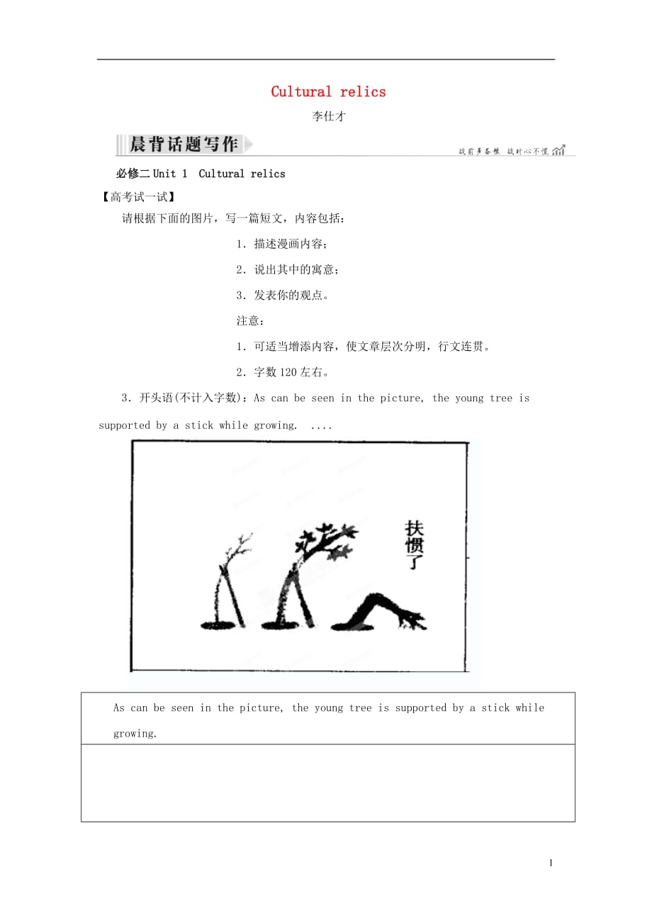 高考英语抓纲务本Unit1Culturalrelics写作讲与练（含解析）新人教版必修2_第1页