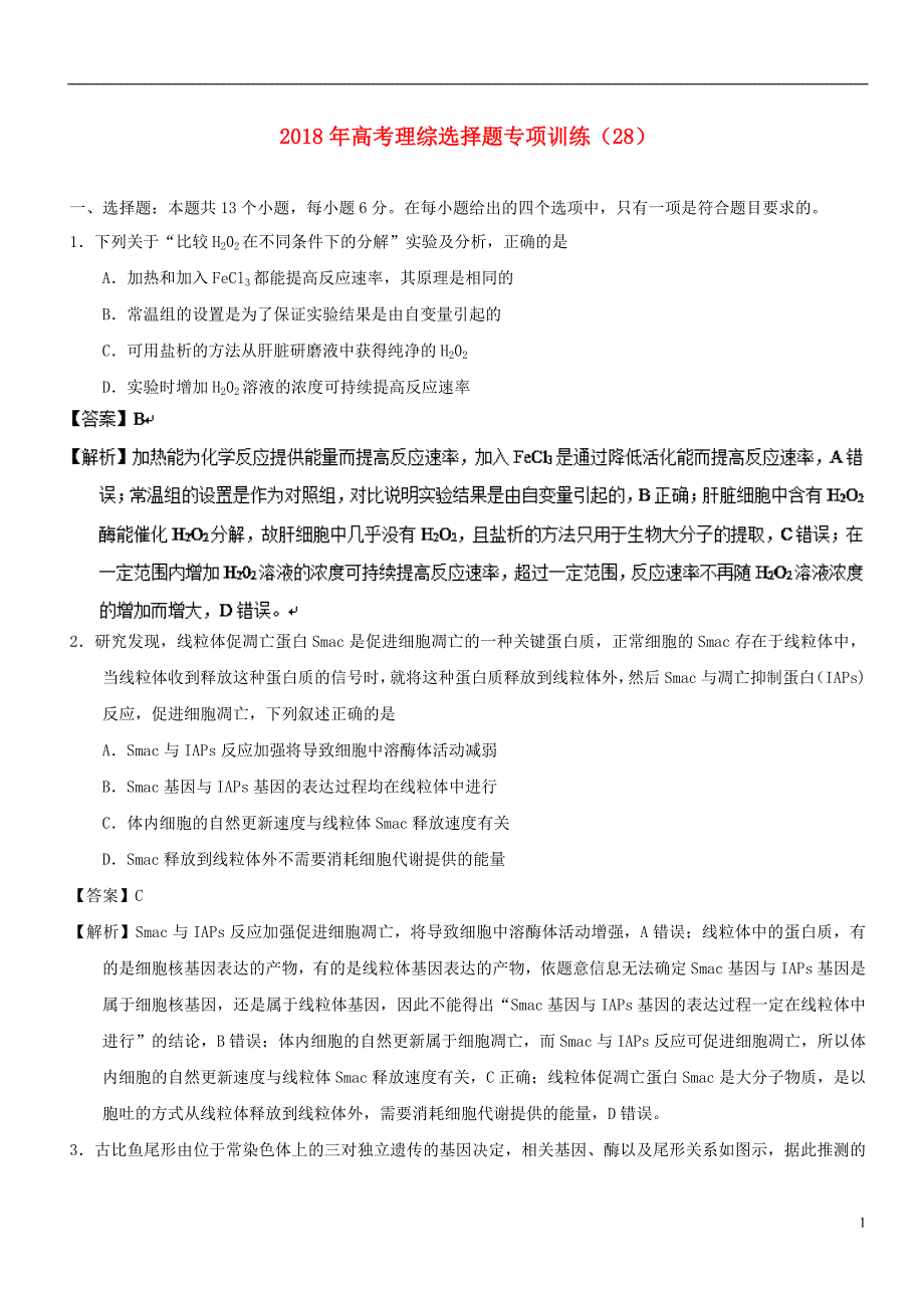 高考理综选择题专项训练（28）_第1页