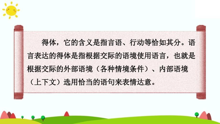 【人教部编版】2018年语文八年级上册：作文《表达要得体》课件_第4页